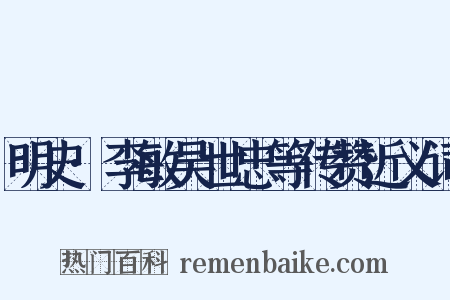 明史·李敏吴世忠等传赞近义词是什么意思的图片